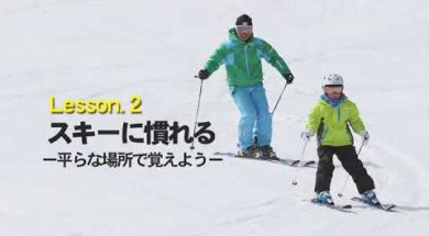 【超初心者】親子で楽しむスキー入門1　～用具の扱いからスキーに慣れるまで～