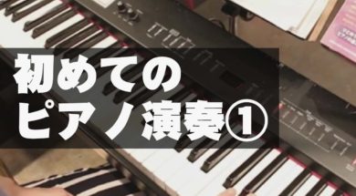 ピアノ初歩の初歩Part1 鍵盤練習