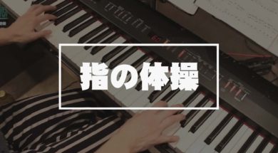 ピアノ初歩の初歩Part5 鍵盤練習（指の体操）