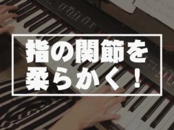 ピアノ初歩の初歩Part6 鍵盤練習（指の関節を柔らかくする方法）