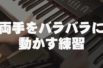 ピアノ初歩の初歩Part7 鍵盤練習（スタッカート）