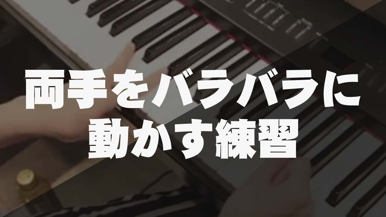 ピアノ初歩の初歩part8 鍵盤練習 両手をバラバラに動かす練習 Cmovie 教育に特化した無料動画サイト シームービー オンライン学習サイト