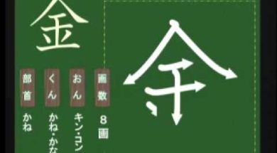 【小学生：1年生の漢字】小学校1年生で習う漢字の筆順を覚えよう①