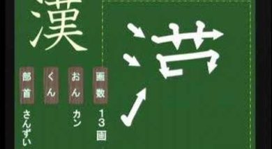 【小学生：3年生の漢字】小学校3年生で習う漢字の書き順を覚えよう③