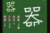 【小学生：4年生の漢字】小学校4年生で習う漢字の書き順を覚えよう④