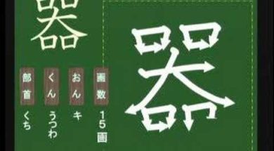 【小学生：4年生の漢字】小学校4年生で習う漢字の書き順を覚えよう④