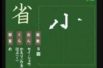 【小学生：4年生の漢字】小学校4年生で習う漢字の書き順を覚えよう⑫