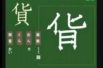 【小学生：4年生の漢字】小学校4年生で習う漢字の書き順を覚えよう②