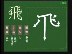 【小学生：4年生の漢字】小学校4年生で習う漢字の書き順を覚えよう⑯