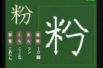 【小学生：4年生の漢字】小学校4年生で習う漢字の書き順を覚えよう⑰
