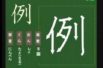 【小学生：4年生の漢字】小学校4年生で習う漢字の書き順を覚えよう⑳