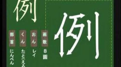 【小学生：4年生の漢字】小学校4年生で習う漢字の書き順を覚えよう⑳