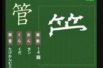 【小学生：4年生の漢字】小学校4年生で習う漢字の書き順を覚えよう③