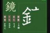 【小学生：4年生の漢字】小学校4年生で習う漢字の書き順を覚えよう⑤