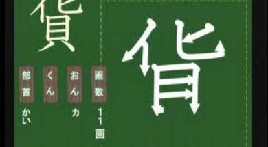 【小学生：4年生の漢字】小学校4年生で習う漢字の書き順を覚えよう②