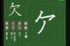 【小学生：4年生の漢字】小学校4年生で習う漢字の書き順を覚えよう⑥