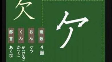 【小学生：4年生の漢字】小学校4年生で習う漢字の書き順を覚えよう⑥