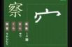 【小学生：4年生の漢字】小学校4年生で習う漢字の書き順を覚えよう⑧