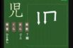 【小学生：4年生の漢字】小学校4年生で習う漢字の書き順を覚えよう⑨