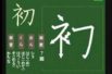 【小学生：4年生の漢字】小学校4年生で習う漢字の書き順を覚えよう⑩