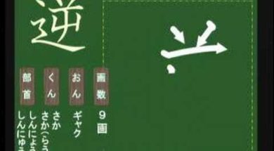 【小学生：5年生の漢字】小学校5年生で習う漢字の書き順を覚えよう④