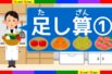 たし算の勉強①　幼児向け　たし算の仕組みを学ぼう