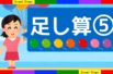 たし算の勉強⑤　幼児向け　▢＋５を学ぼう