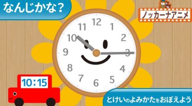 【幼児：時計の読み方】なんじかな？とけいのよみかたをおぼえよう