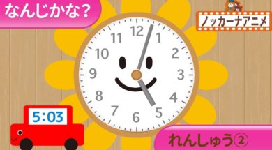 【幼児：時計の読み方】なんじかな？とけいのよみかたをおぼえよう②
