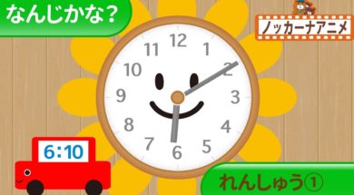 【幼児：時計の読み方】なんじかな？とけいのよみかたをれんしゅうしよう①
