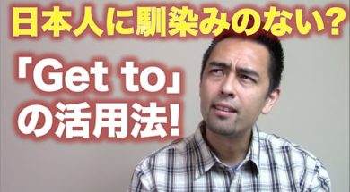 日本人があまり使わない「Get to」の使い方