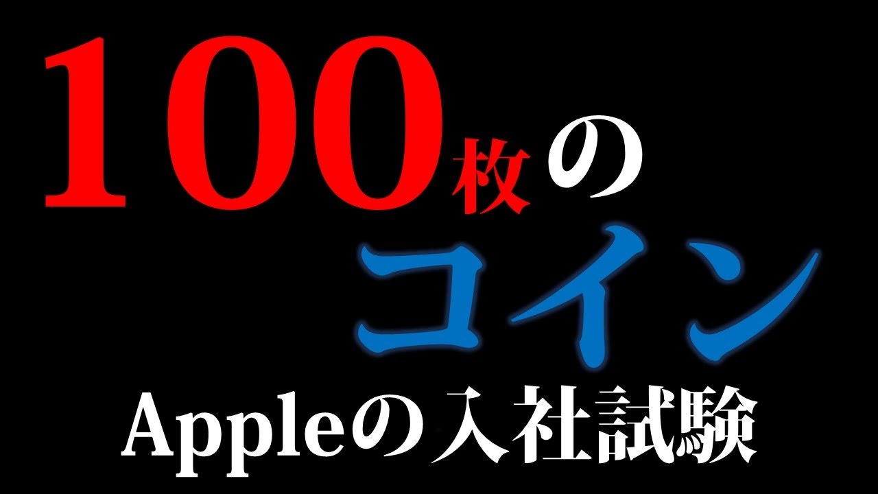 IQ】Appleのソフトウェアエンジニア向けテスト「100枚のコイン」 - Cmovie - 教育に特化した無料動画サイト-  シームービー・オンライン学習サイト