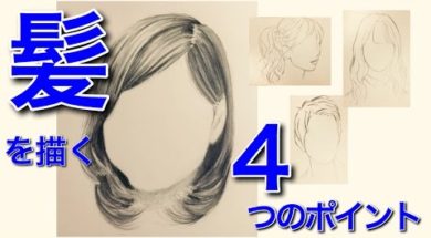 【人の描き方：02】髪の描き方。髪を上手に描く４つのポイント