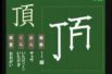 【小学生：6年生の漢字】小学校6年生で習う漢字の書き順を覚えよう⑬