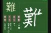 【小学生：6年生の漢字】小学校6年生で習う漢字の書き順を覚えよう⑭