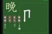 【小学生：6年生の漢字】小学校6年生で習う漢字の書き順を覚えよう⑮