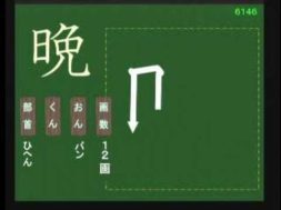 【小学生：6年生の漢字】小学校6年生で習う漢字の書き順を覚えよう⑮