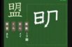 【小学生：6年生の漢字】小学校6年生で習う漢字の書き順を覚えよう⑰