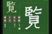 【小学生：6年生の漢字】小学校6年生で習う漢字の書き順を覚えよう⑱