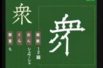 【小学生：6年生の漢字】小学校6年生で習う漢字の書き順を覚えよう⑧