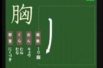 【小学生：6年生の漢字】小学校6年生で習う漢字の書き順を覚えよう③