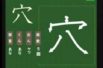 【小学生：6年生の漢字】小学校6年生で習う漢字の書き順を覚えよう④