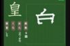 【小学生：6年生の漢字】小学校6年生で習う漢字の書き順を覚えよう⑤