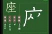 【小学生：6年生の漢字】小学校6年生で習う漢字の書き順を覚えよう⑥