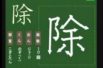 【小学生：6年生の漢字】小学校6年生で習う漢字の書き順を覚えよう⑨