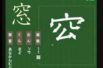 【小学生：6年生の漢字】小学校6年生で習う漢字の書き順を覚えよう⑪