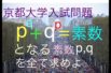 京都大学入試問題ー＜数学＞整数・素数について