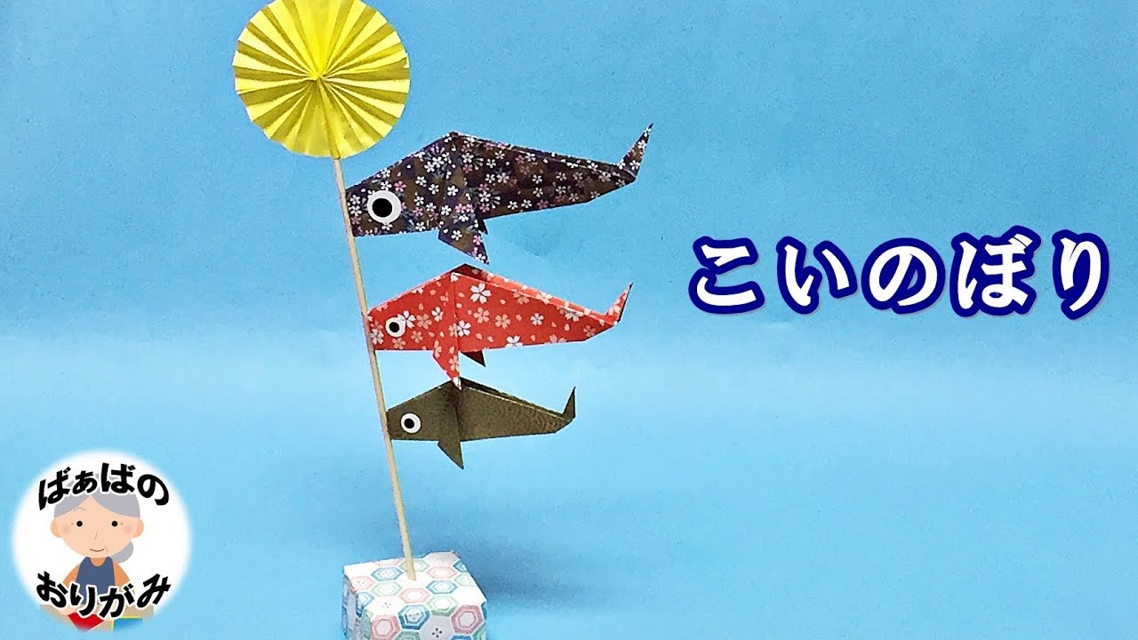 鯉のぼりの折り紙の作り方を紹介 誰でもできる簡単な折り方4選 生活