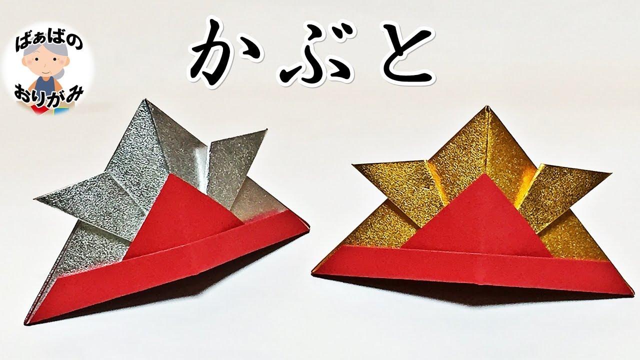 折り紙でかぶとの作り方 _ かぶと 折り紙 作り方 , Origami “Kabuto” 折り紙 「基本のかぶと」折り方 – GMSPRS