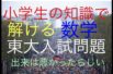 小学校の知識で解ける東大入試問題、整数問題